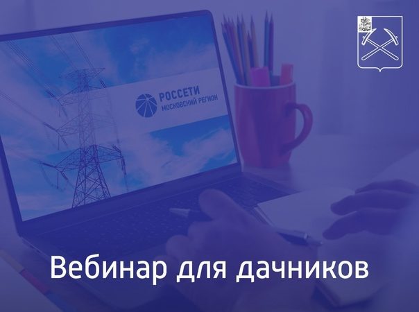 Ружан информируют о вебинаре для дачников