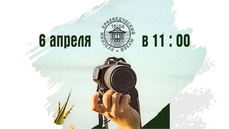 Ружан приглашают на конференцию «Грани фотографии»