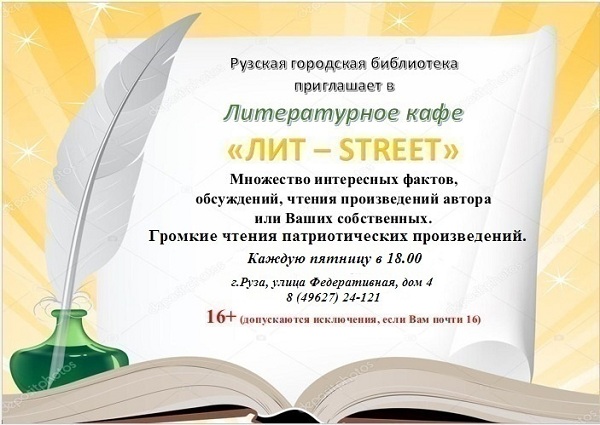Рузское литературное кафе «Лит-Street» приглашает всех, кто читает и сочиняет