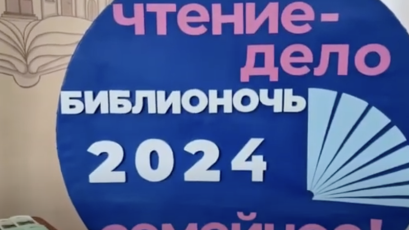 Рузская центральная библиотека присоединилась ко Всероссийской акции «Библионочь-2024»