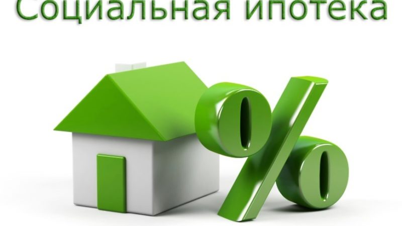 Ружан информируют о приёме документов на подпрограмму «Социальная ипотека»
