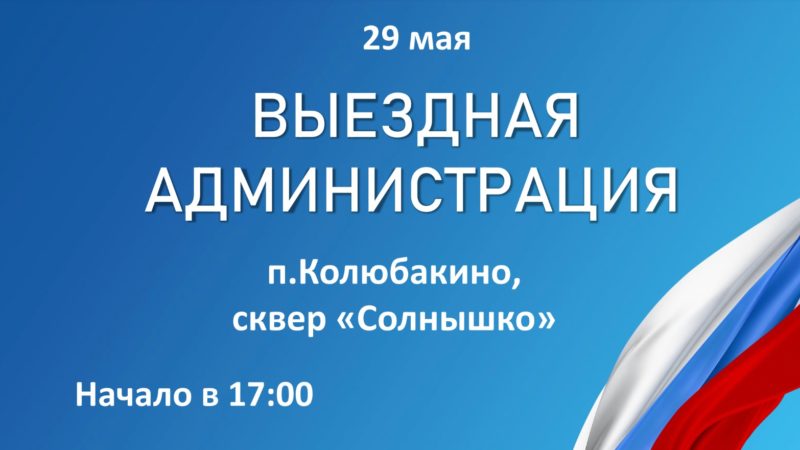 Колюбакинцев приглашают на «Выездную администрацию»