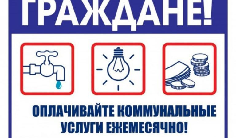 Ружане, вовремя оплачивайте услуги ЖКХ!