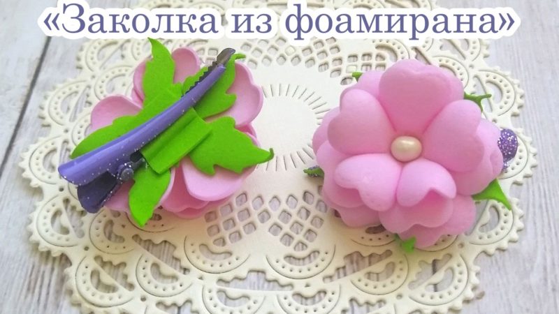 Горбовцы будут делать заколку для волос из фоамирана
