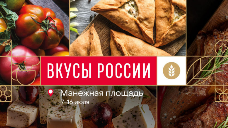 Ружанам — о гастрономическом фестивале «Вкусы России»