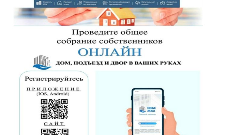 Ружанам — об удобствах проведения общего собрания собственников в электронном формате