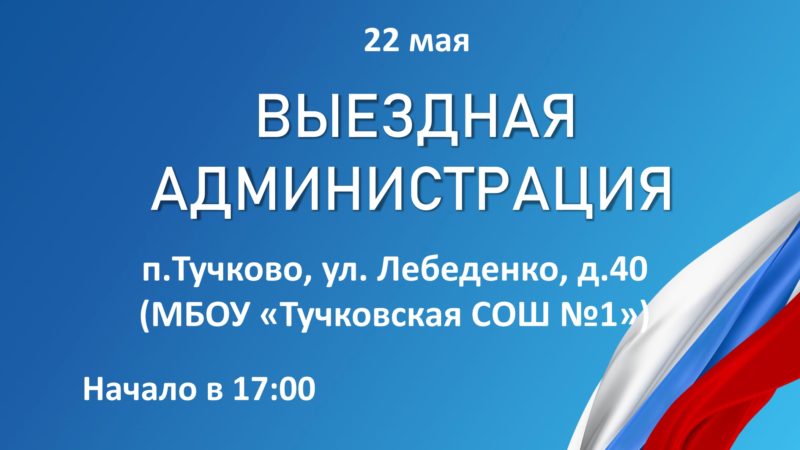 Тучковцев информируют о «Выездной администрации»