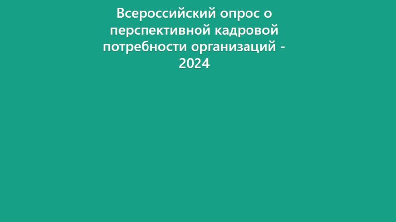 Рузских работодателей приглашают принять участие во Всероссийском опросе