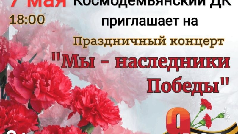 В Космодемьянском ДК пройдет концерт ко Дню Победы