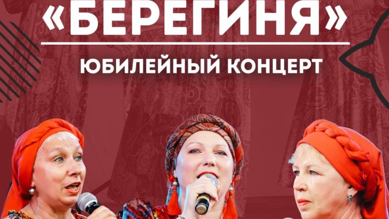 Ансамбль «Берегиня»  отметит юбилей