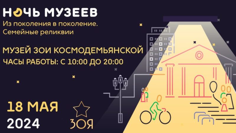 Как пройдет акция «Ночь музеев» в музее Зои Космодемьянской