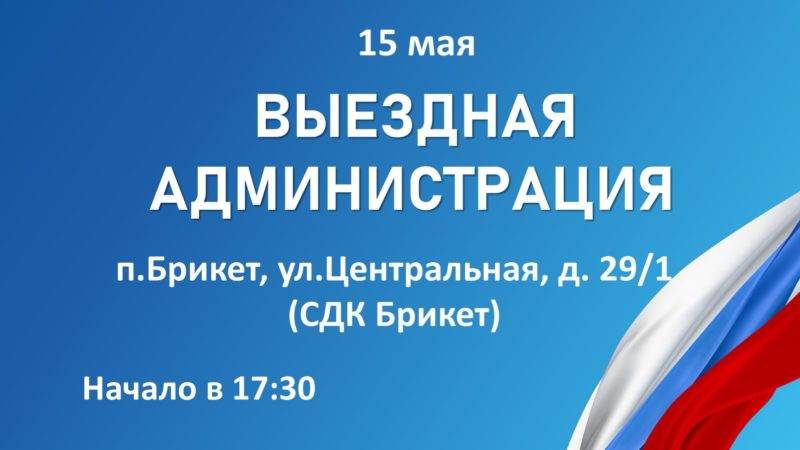 Брикетцев приглашают на «Выездную администрацию»