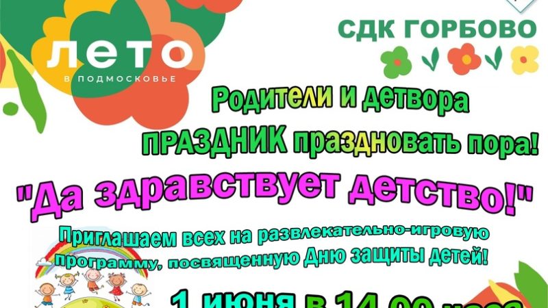 Юные горбовцы отметят День защиты детей