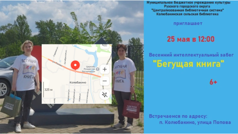 Колюбакинцев ждёт встреча с «Бегущей книгой»