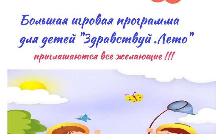 Юные лидинцы встретят лето игровой программой