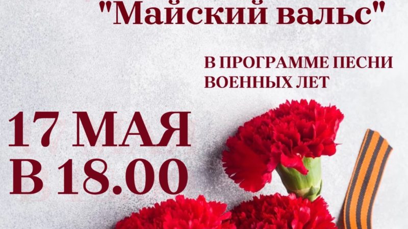 Тучковцев приглашают на программу «Майский вальс»