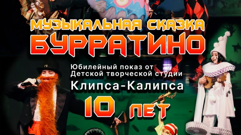 Детская студия «Клипса-калипса» покажет спектакль «Бурратино»