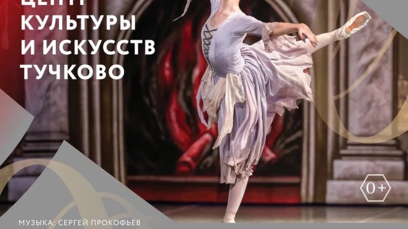 Тучковцы увидят балет на музыку Сергея Прокофьева