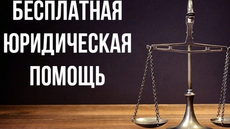 Ружан информируют о бесплатной юрпомощи