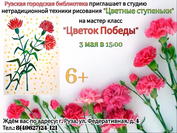 Ружан приглашают на мастер-класс «Цветок Победы»