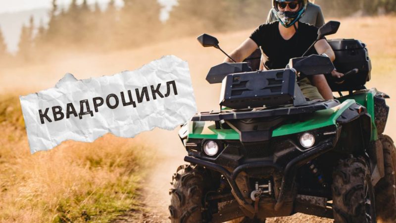 Езда на квадроцикле не прощает беспечности