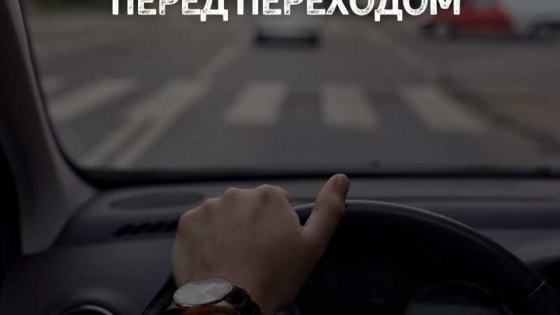 Летом увеличивается число аварий с пешеходами