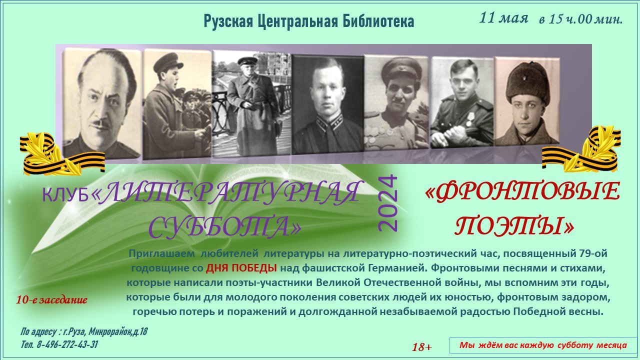 На «Литературной субботе» ружане узнают о поэтах-фронтовиках | 08.05.2024 |  Руза - БезФормата