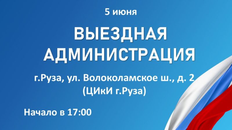 Жителей Рузы приглашают на встречу с представителями администрации муниципалитета