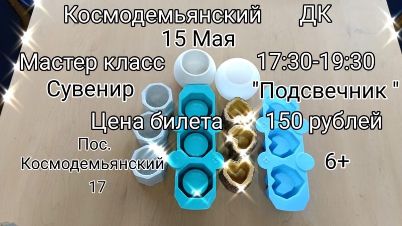 Космодемьянцы будут мастерить подсвечники