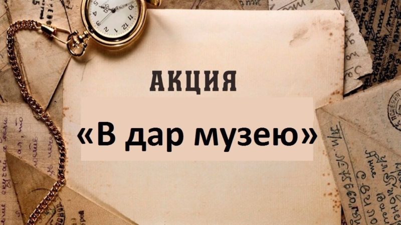 Ружан приглашают пополнить собрание экспонатов школьного музея