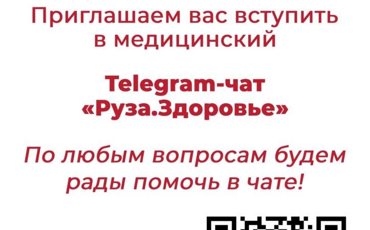 Ружан информируют о медицинском Telegram-чате «Руза.Здоровье»