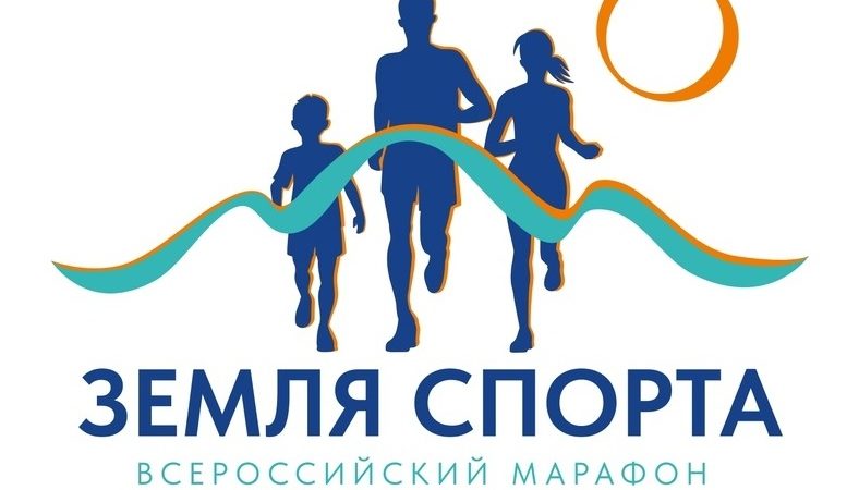 Ружан информируют о Всероссийском марафоне «Земля спорта»