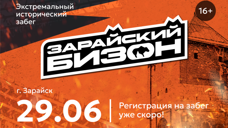 Ружан информируют об экстремальном историческом забеге «Зарайский бизон»