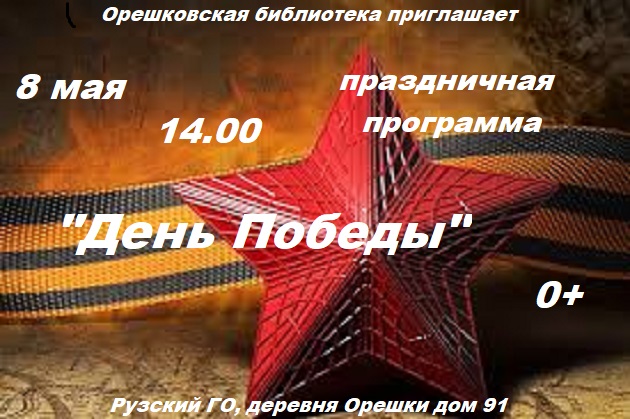 В Орешковской библиотеке состоится программа ко Дню Победы