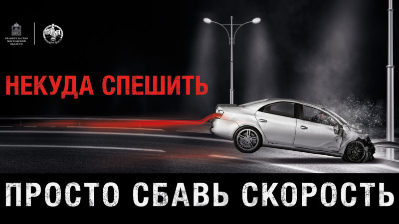 Рузские госавтоинспекторы призывают водителей не превышать скорость