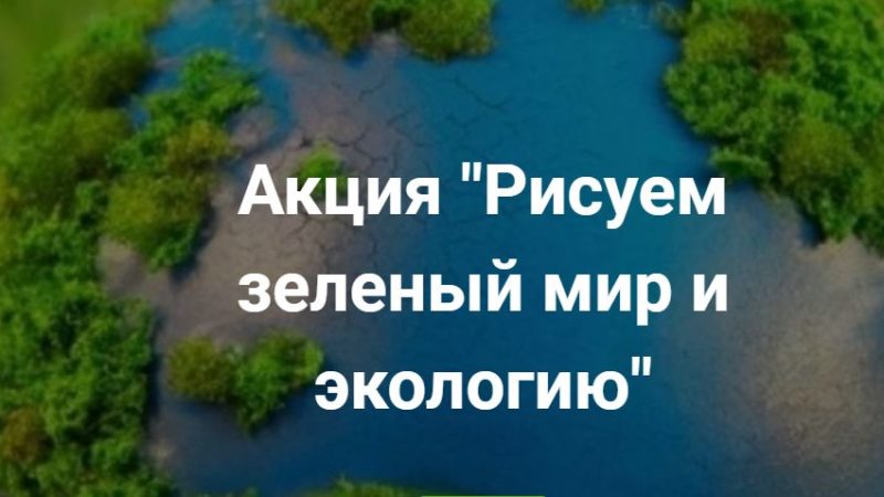 Ружан приглашают принять участие в акции «Рисуем зеленый мир и экологию»