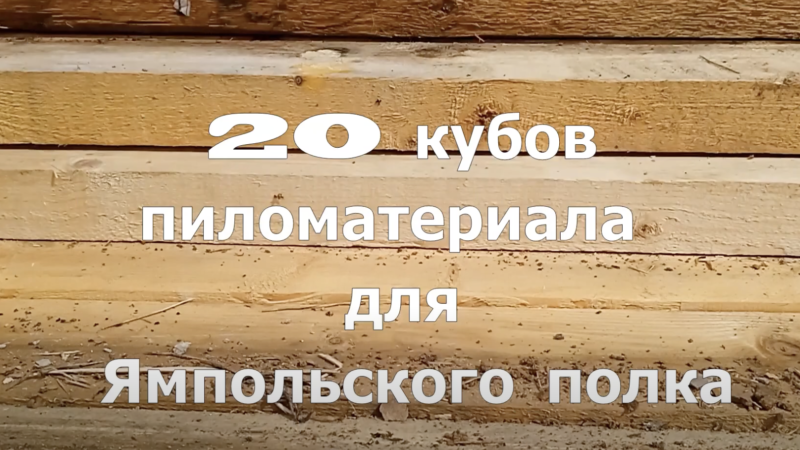 Рузский округ отправил 20 кубов пиломатериалов в зону СВО