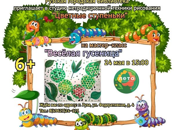 В Рузской библиотеке состоится мастер-класс «Веселая гусеница»