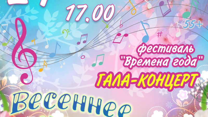 Дороховчан ждет «Весеннее настроение»