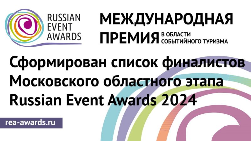 Проекты Рузского краеведческого музея – в финале премии Russian Event Awards