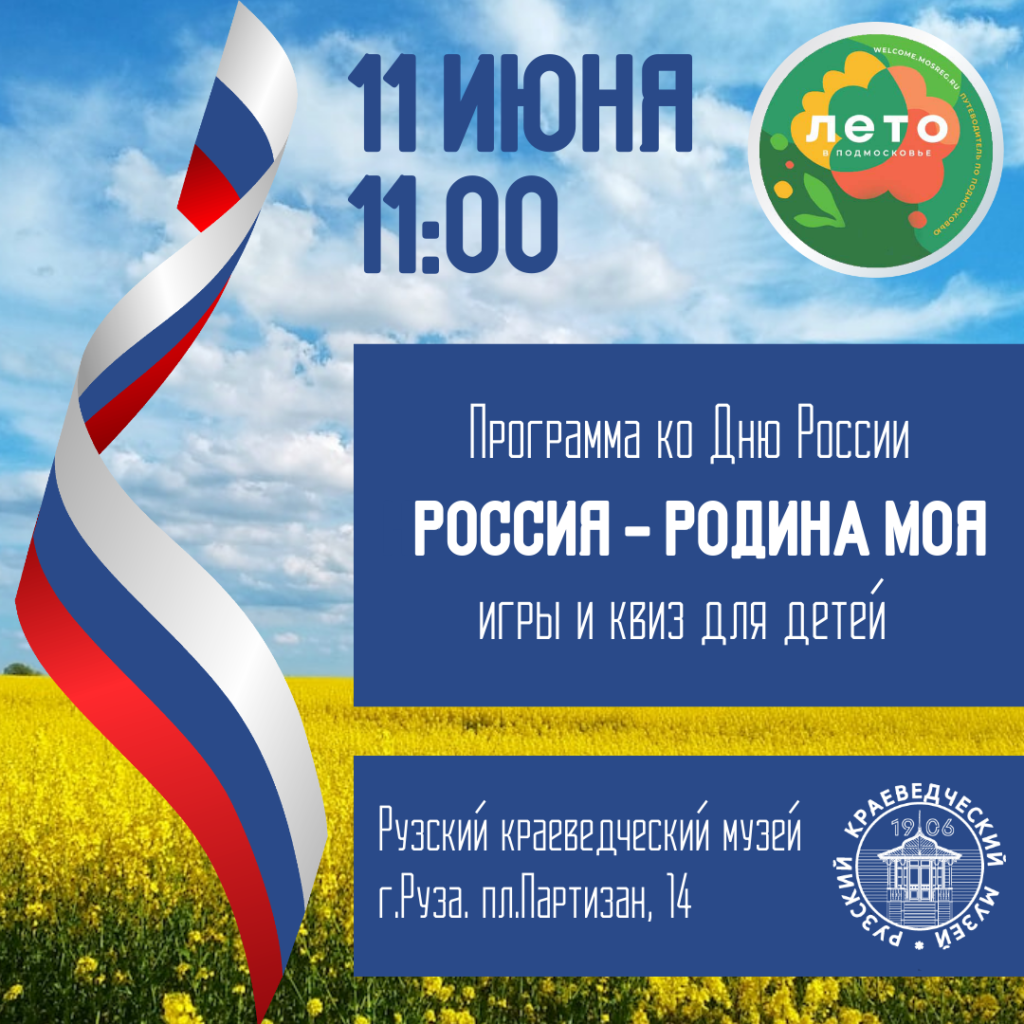 Ружан приглашают в музей на День России - РузаРИА - Новости Рузского  городского округа. Фото и видео