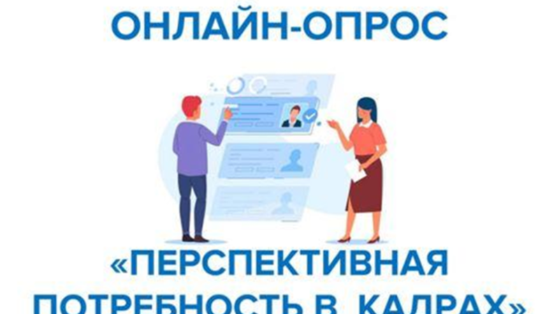 Работодателям – об опросе по перспективной кадровой потребности организаций