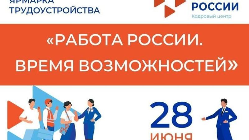 Ружан информируют о Всероссийской ярмарке трудоустройства