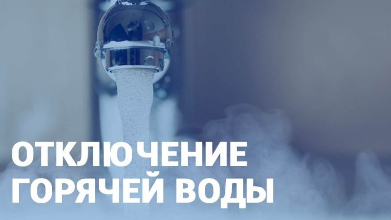 Жителям Глухово – об отключении горячего водоснабжения