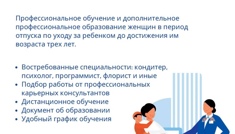 Ружанкам – о получении профессии в декрете