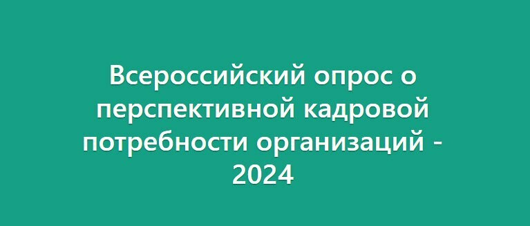 Работодателям – об опросе по перспективной кадровой потребности организаций