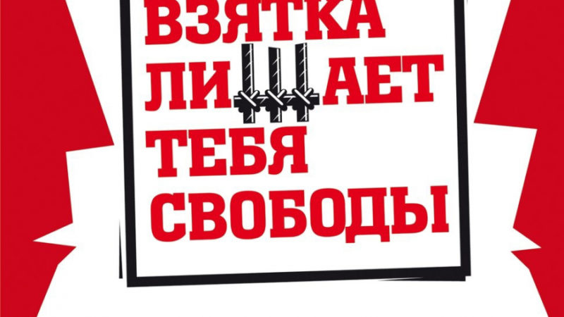 Ружан информируют об ответственности за дачу взятки