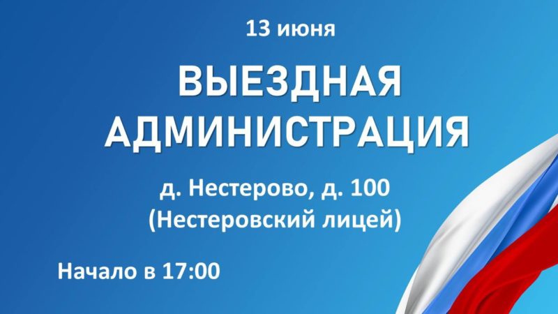 Жители Нестерово смогут задать вопросы администрации РГО