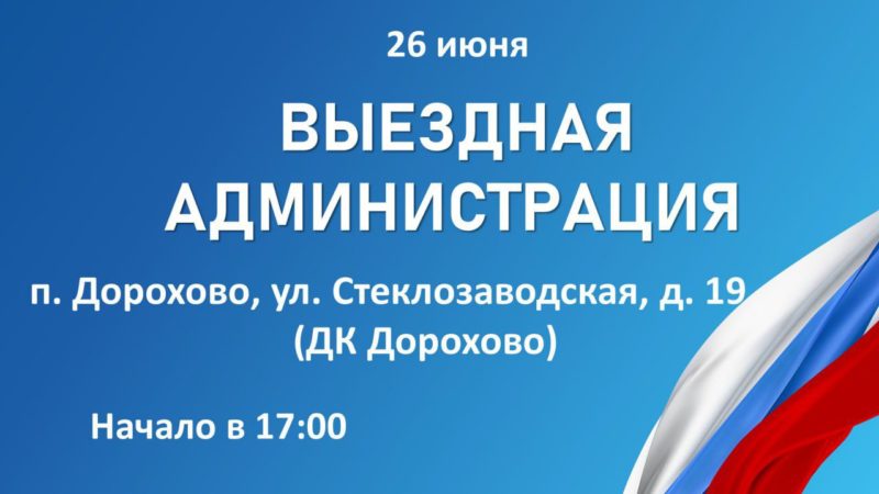 В Дорохово пройдет «Выездная администрация»