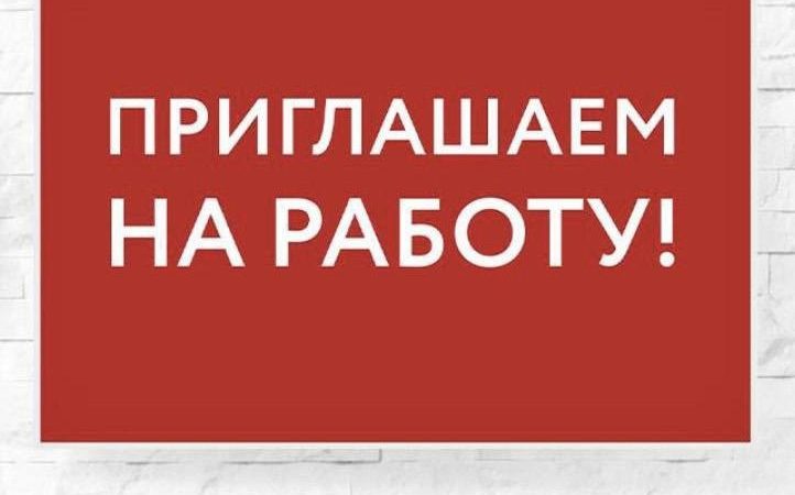 Приглашаем на работу!